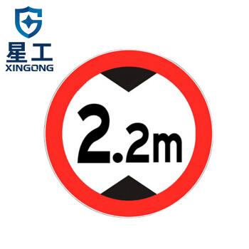 星工(xinggong)交通指示牌 标志牌 限高限速限高交通设施 圆形三形